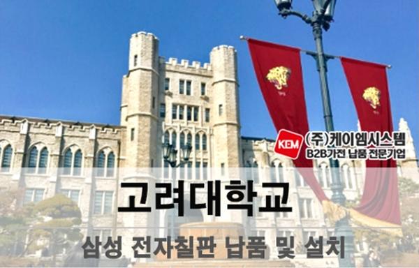 고려대학교 삼성 전자칠판(LH65WMRWBGCXKR) 납품 및 설치