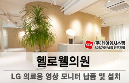 헬로웰의원 LG 의료용 모니터 (27HJ713C, 27HJ712C) 납품 및 설치