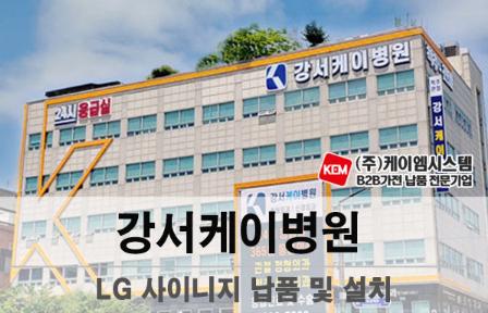 강서케이병원 LG 사이니지(110UM5K)납품 및 설치