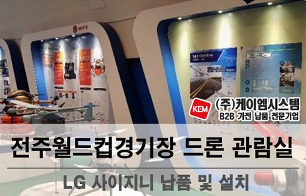전주월드컵경기장 드론 관람실 LG사이니지(86UL3J,55UH5N)납품 및 설치