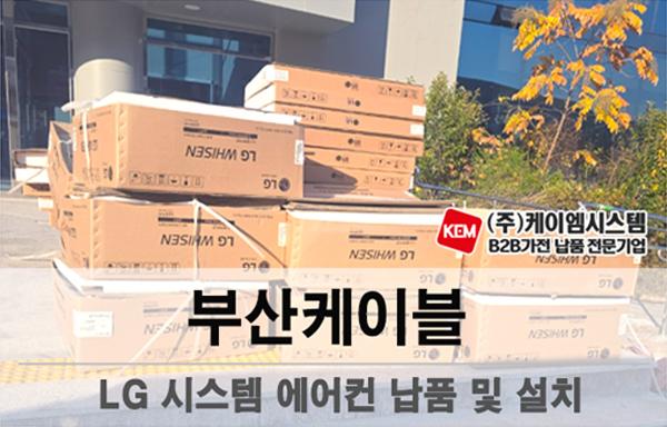 부산케이블 LG 멀티 시스템 에어컨 납품 및 설치