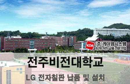 전주비전대학교 LG전자칠판(98TR3DK) 납품 및 설치