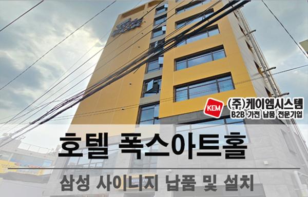 호텔폭스아트홀 삼성사이니지(LH65BEDHLBFXKR)외 납품 및 설치