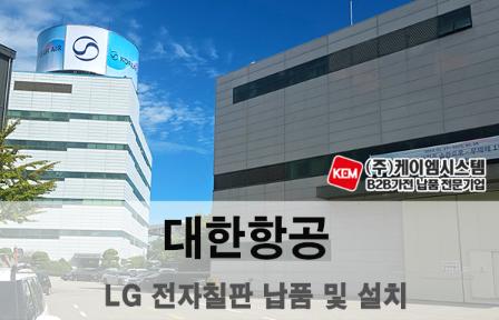 대한항공 LG전자칠판(65TR3DQ) 납품 및 설치