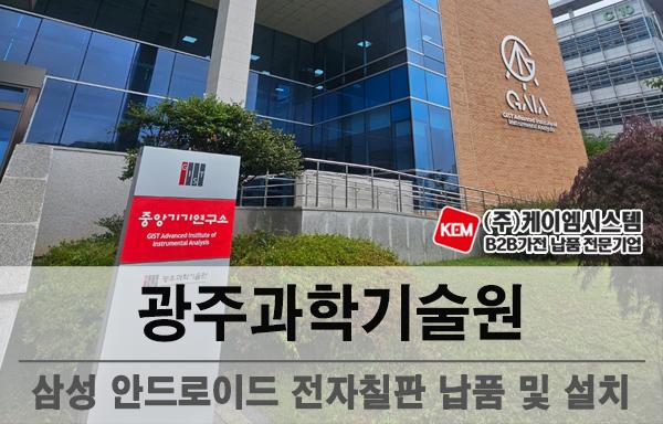 광주과학기술원 삼성 안드로이드 전자칠판(LH86WAFWLGCXKR) 납품 및 설치