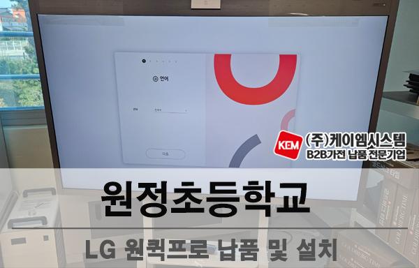 원정초등학교 LG 원퀵프로(55CT5WN) 납품 및 설치