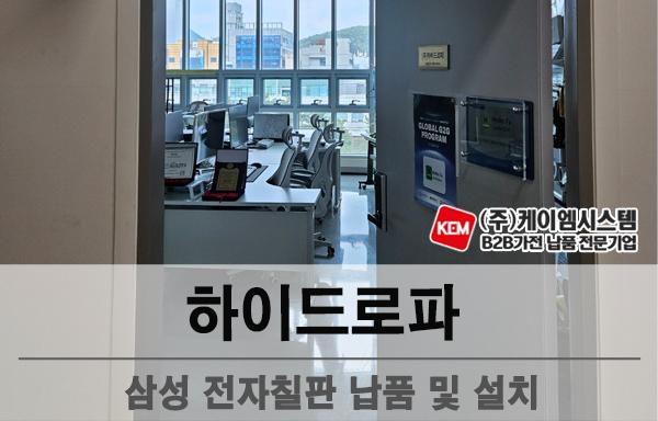 하이드로파 삼성 전자칠판(LH86WAFWLGCXKR) 납품 및 설치