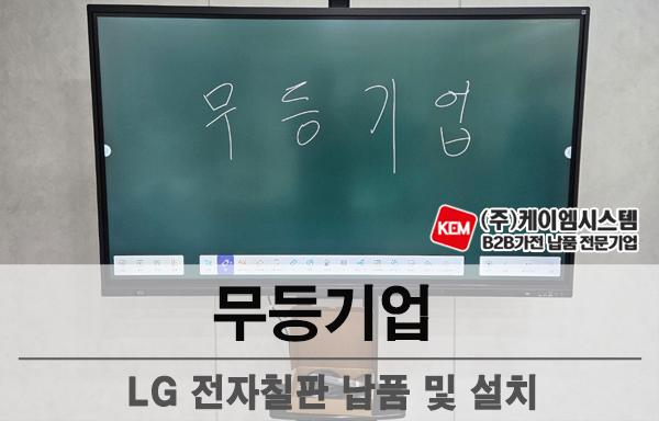 무등기업 LG 전자칠판 (86TR3DQ) 납품 및 설치