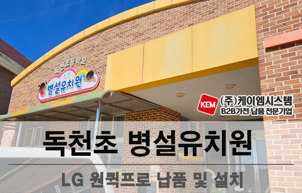 독천초 병설유치원 LG 원퀵프로(55CT5WN) 납품 및 설치