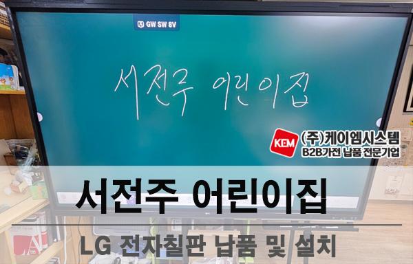 서전주 어린이집 LG 전자칠판 (75TR3DQ) 납품 및 설치