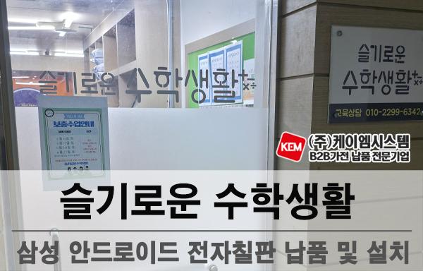 슬기로운 수학생활 삼성 안드로이드 전자칠판(LH65WAFWLGCXKR) 납품 및 설치