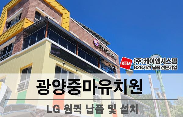 광양중마유치원 LG 원퀵(43HT3WN) 납품 및 설치