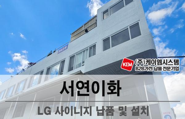 서연이화 LG 사이니지(65UH5Q) 납품 및 설치