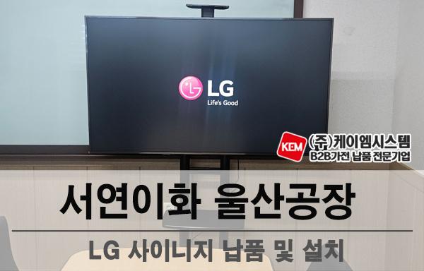 서연이화울산공장 LG 사이니지(65UH5Q) 납품 및 설치