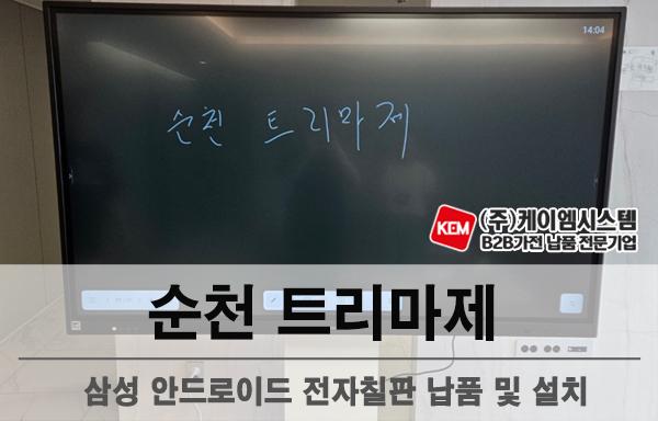 순천 트리마제 삼성 전자칠판(LH75WAFWLGCXKR) 납품 및 설치