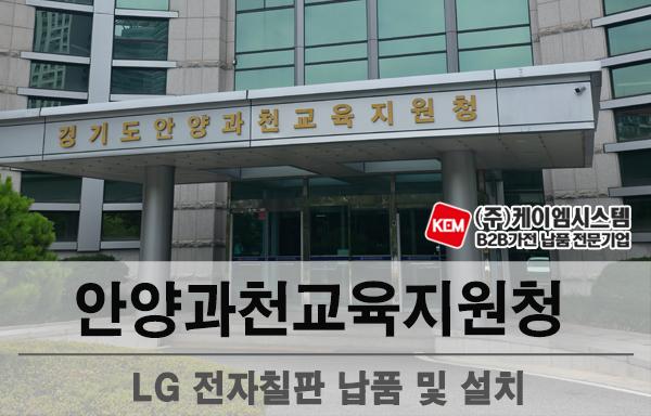 안양과천교육지원청 LG 전자칠판 (65TR3DQ) 납품 및 설치