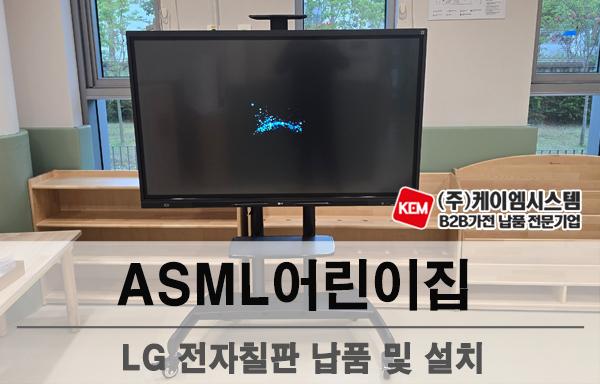 ASML어린이집 LG 전자칠판 (55TR3DQ) 납품 및 설치