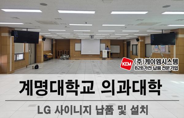 계명대학교 의과대학 LG 사이니지(65UL5Q) 납품 및 설치