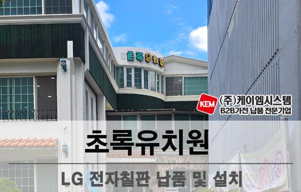 초록유치원 LG 전자칠판 (65TR3DQ) 납품 및 설치