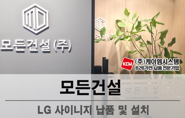 모든건설 LG 사이니지(65UL3Q) 납품 및 설치