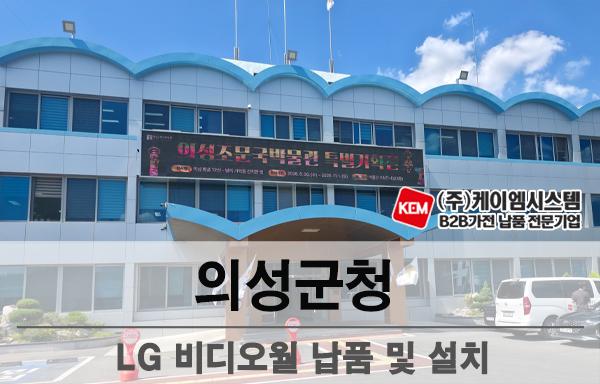 의성군청 LG 비디오월(55VSH7J) 납품 및 설치