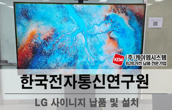 한국전자통신연구원 LG 사이니지(98UH5Q) 납품 및 설치
