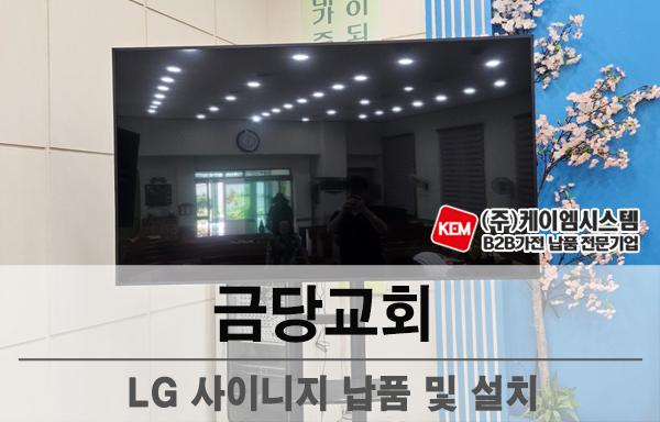 금당교회 LG 사이니지(75UL3Q) 납품 및 설치