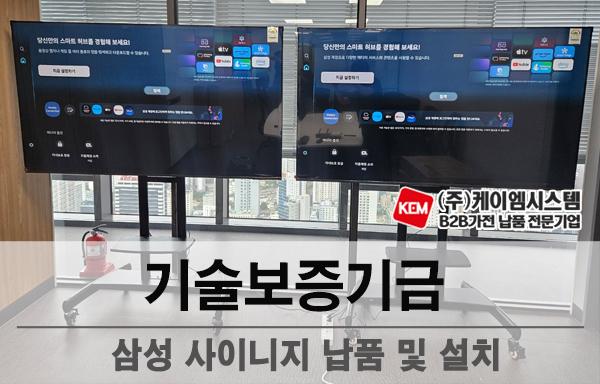 기술보증기금 삼성 사이니지(LH75BEHHLGFXKR) 납품 및 설치