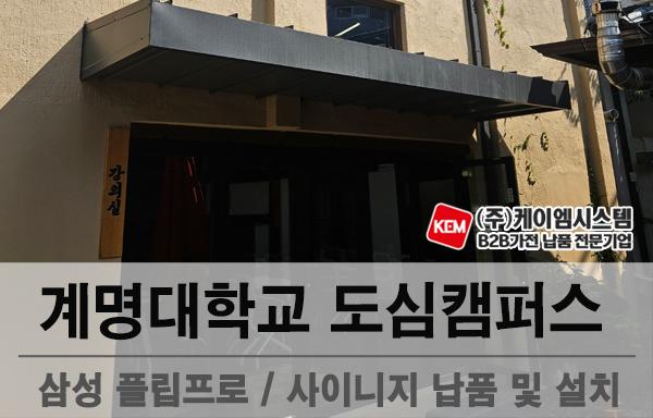 계명대학교 도심캠퍼스 삼성 플립프로 전자칠판(LH65WMFWBGCXKR) / 삼성 사이니지(LH50QBCEBGCXKR) 납품 및 설치